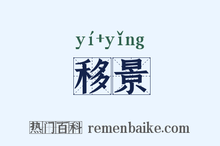 移景是什么意思的图片